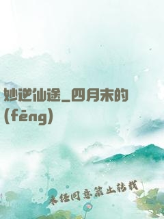 妙逆仙途