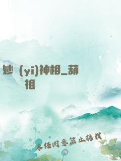 妙醫(yī)神相