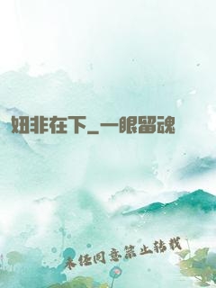 妞非在下