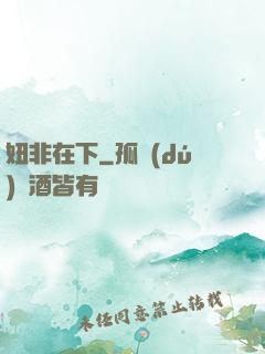 妞非在下
