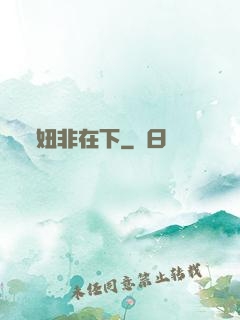 妞非在下
