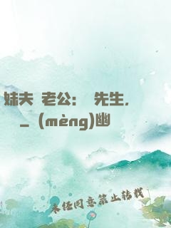 妹夫變老公：蔣先生，別鬧