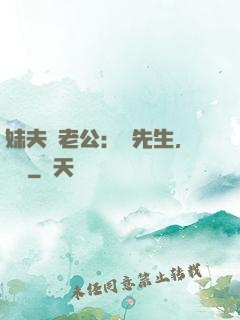 妹夫變老公：蔣先生，別鬧