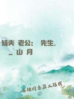 妹夫變老公：蔣先生，別鬧