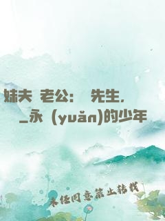 妹夫變老公：蔣先生，別鬧