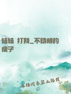 妹妹別打我