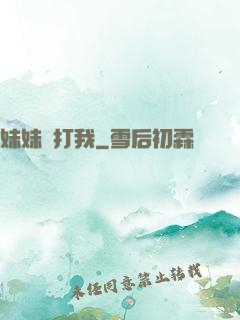 妹妹別打我