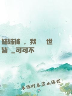 妹妹被殺，我選擇舉世皆敵