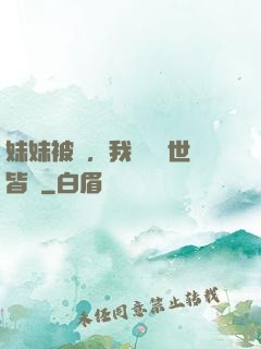 妹妹被殺，我選擇舉世皆敵