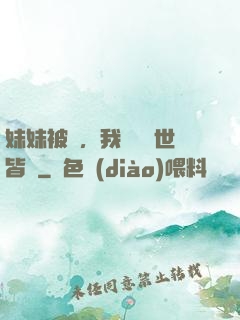 妹妹被殺，我選擇舉世皆敵