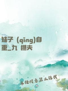 妹子請(qǐng)自重