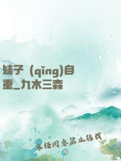 妹子請(qǐng)自重