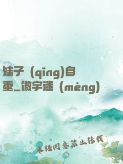 妹子請(qǐng)自重