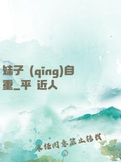 妹子請(qǐng)自重