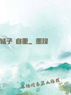 妹子請自重