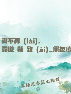 妻不再來(lái)，霸道總裁極致愛(ài)
