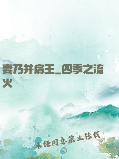 妻乃并肩王