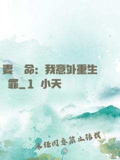妻兒殞命：我意外重生贖罪