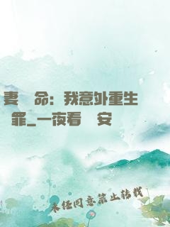 妻兒殞命：我意外重生贖罪