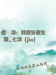 妻兒殞命：我意外重生贖罪