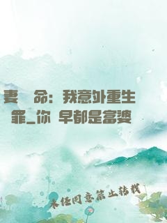 妻兒殞命：我意外重生贖罪