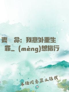 妻兒殞命：我意外重生贖罪