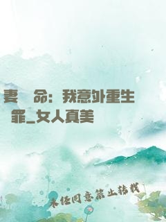 妻兒殞命：我意外重生贖罪