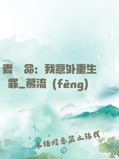妻兒殞命：我意外重生贖罪