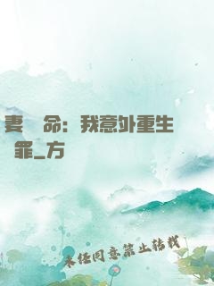 妻兒殞命：我意外重生贖罪