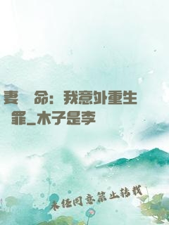 妻兒殞命：我意外重生贖罪