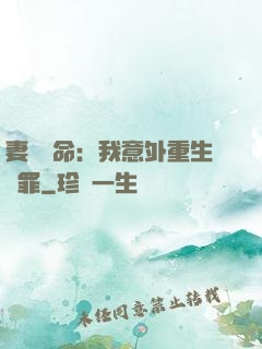 妻兒殞命：我意外重生贖罪