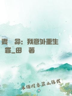 妻兒殞命：我意外重生贖罪