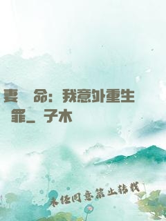 妻兒殞命：我意外重生贖罪