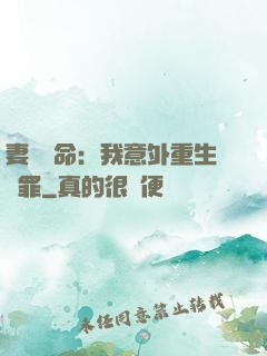 妻兒殞命：我意外重生贖罪