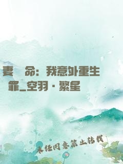 妻兒殞命：我意外重生贖罪
