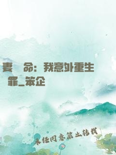 妻兒殞命：我意外重生贖罪