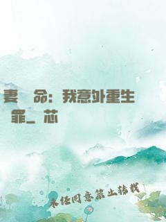 妻兒殞命：我意外重生贖罪