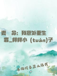 妻兒殞命：我意外重生贖罪