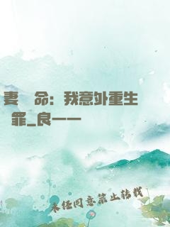 妻兒殞命：我意外重生贖罪