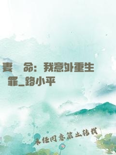 妻兒殞命：我意外重生贖罪