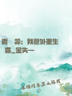 妻兒殞命：我意外重生贖罪