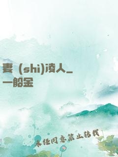 妻勢(shì)凌人