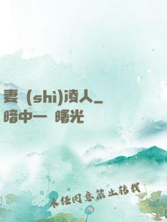 妻勢(shì)凌人