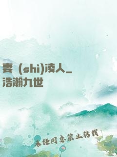 妻勢(shì)凌人