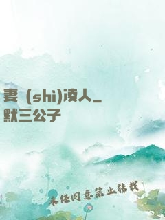 妻勢(shì)凌人