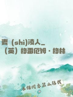 妻勢(shì)凌人