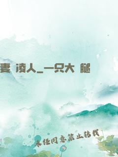 妻勢凌人
