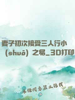 妻子初次接受三人行小說(shuō)楊之易