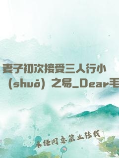 妻子初次接受三人行小說(shuō)楊之易