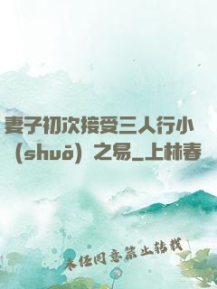 妻子初次接受三人行小說(shuō)楊之易